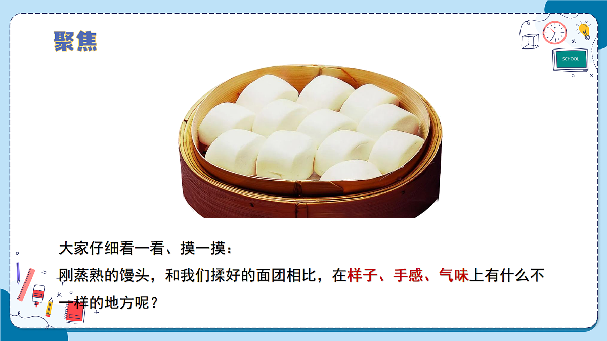 1.5 做馒头（教学课件）【含AI动画】科学青岛版六年级上册（新教材）第6页