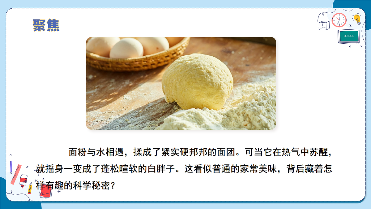 1.5 做馒头（教学课件）【含AI动画】科学青岛版六年级上册（新教材）第7页
