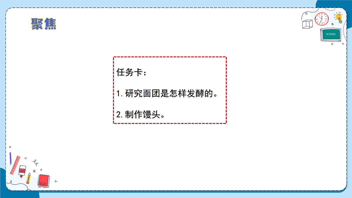 1.5 做馒头（教学课件）【含AI动画】科学青岛版六年级上册（新教材）第8页