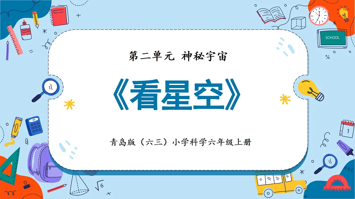 2.6 看星空（教学课件）【含AI动画】科学青岛版六年级上册（新教材）第1页