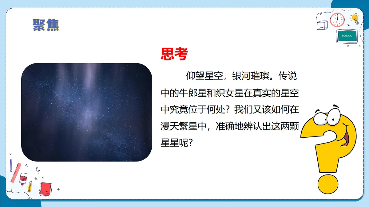 2.6 看星空（教学课件）【含AI动画】科学青岛版六年级上册（新教材）第7页