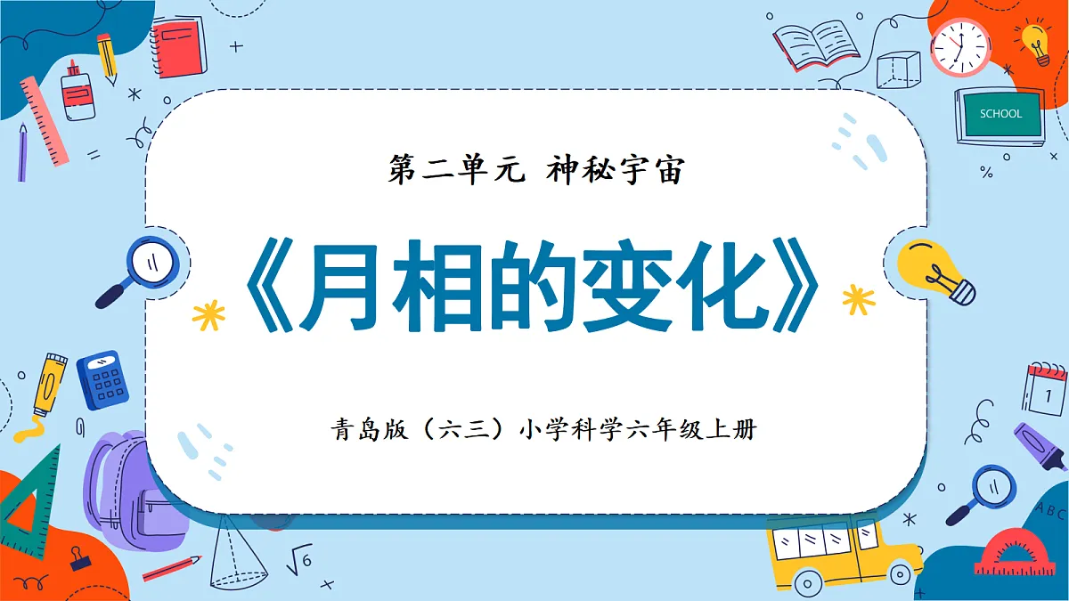 2.8 月相的变化（教学课件）【含AI动画】科学青岛版六年级上册（新教材）第1页