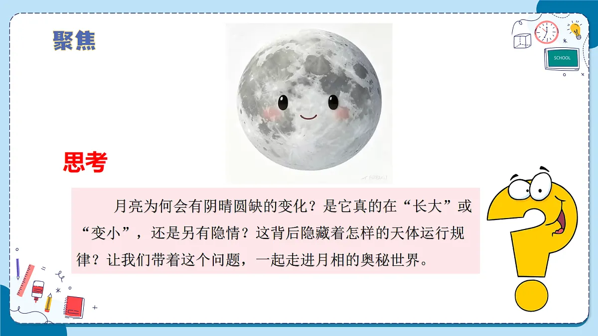 2.8 月相的变化（教学课件）【含AI动画】科学青岛版六年级上册（新教材）第6页