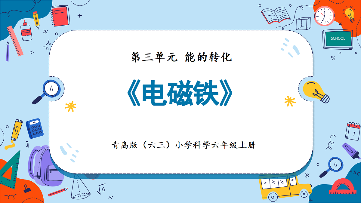 3.14 电磁铁（教学课件）【含AI动画】科学青岛版六年级上册（新教材）第1页