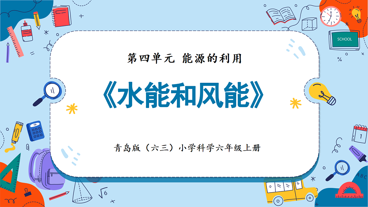 4.19 水能和风能（教学课件）【含AI动画】科学青岛版六年级上册（新教材）第1页