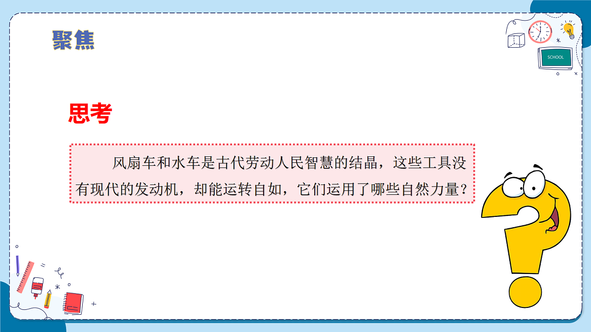 4.19 水能和风能（教学课件）【含AI动画】科学青岛版六年级上册（新教材）第7页