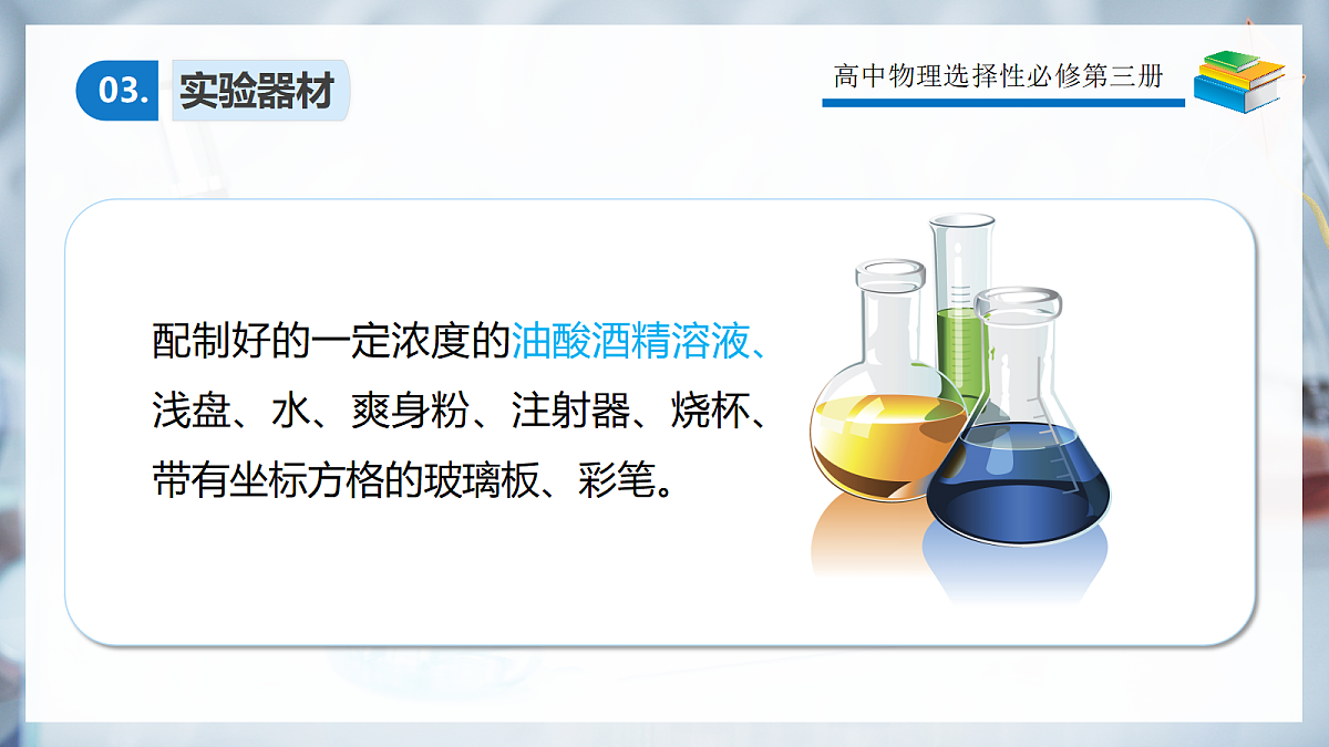 1.2实验 用油膜法估测油酸分子的大小第7页