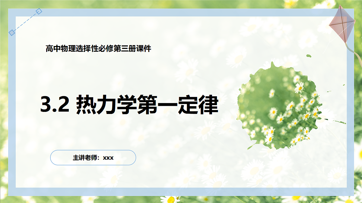 3.2热力学第一定律第1页