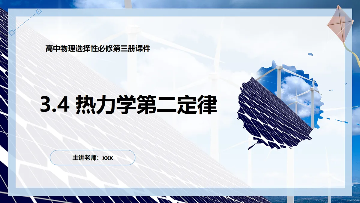 3.4热力学第二定律第1页