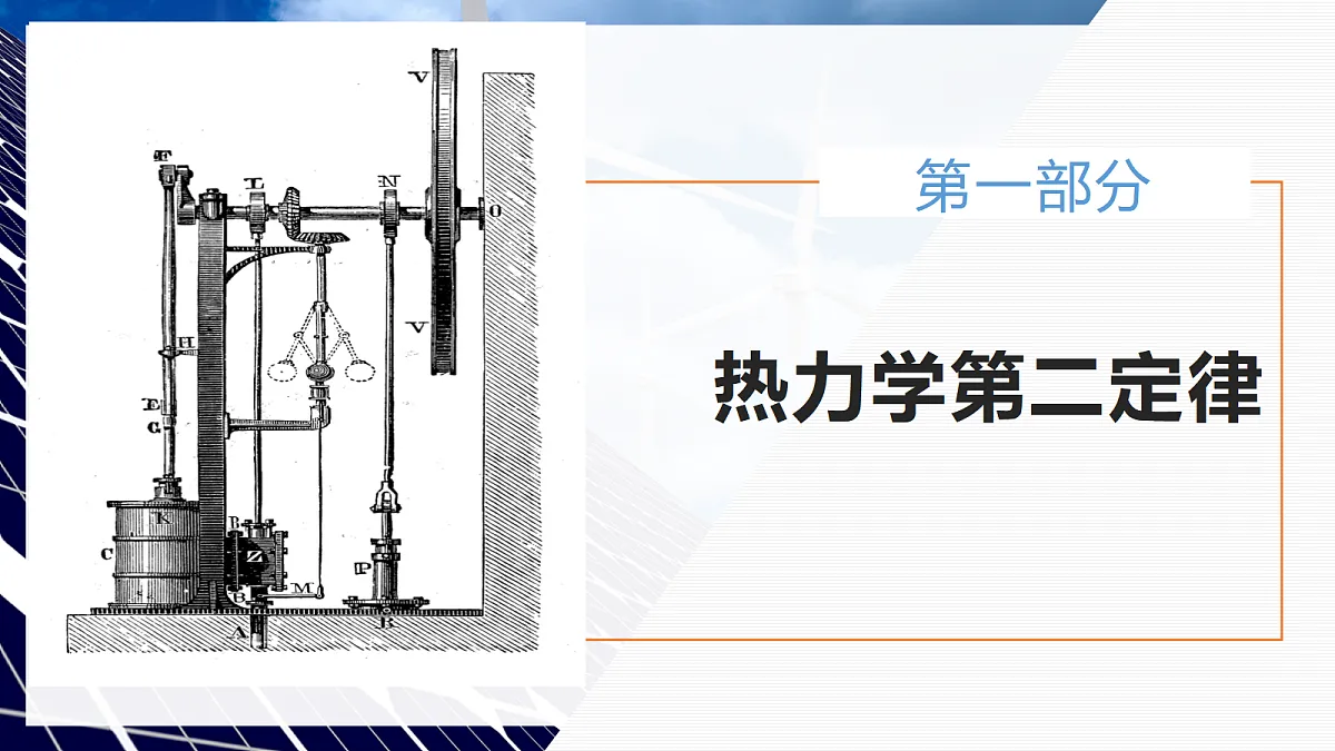 3.4热力学第二定律第7页