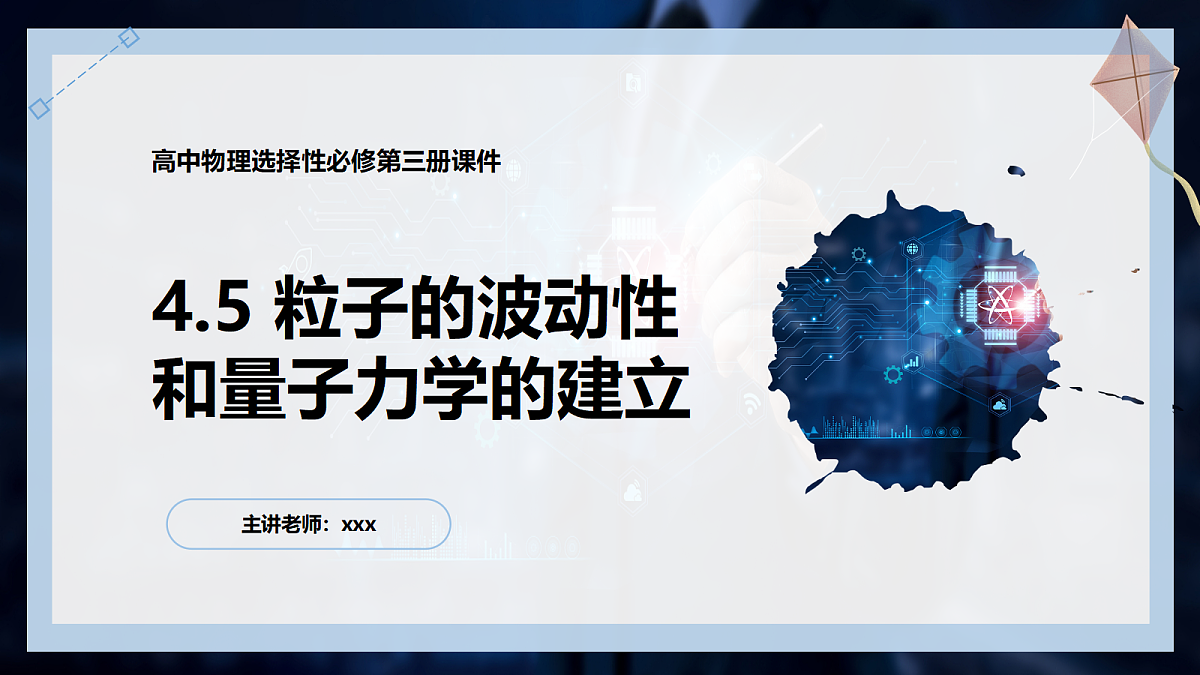4.5粒子的波动性和量子力学的建立第1页