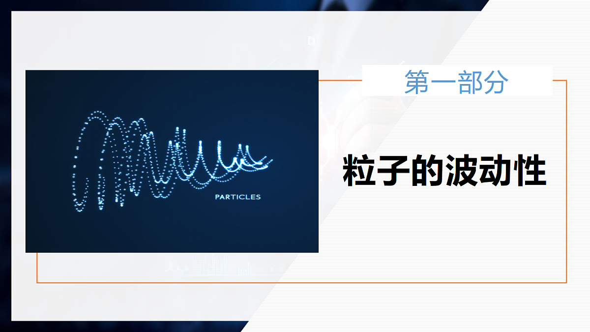 4.5粒子的波动性和量子力学的建立第4页