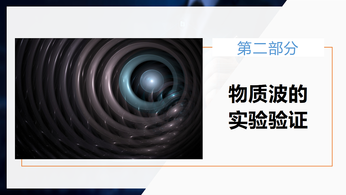 4.5粒子的波动性和量子力学的建立第8页