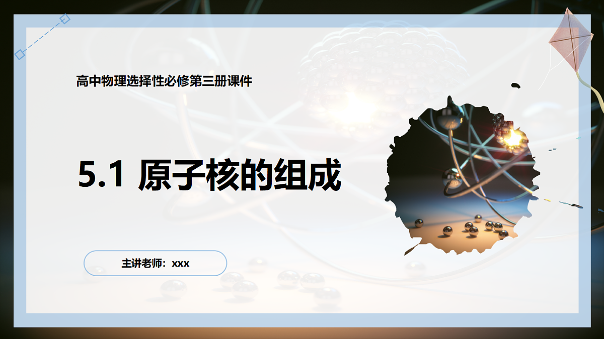 5.1原子核的组成第1页