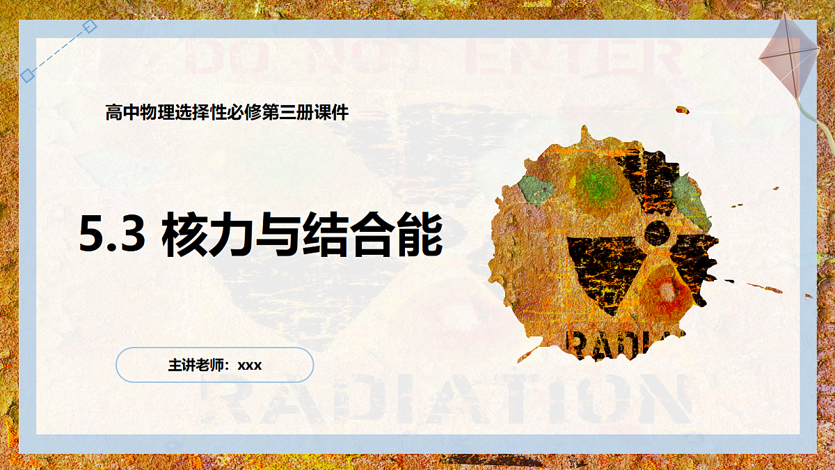 5.3核力与结合能第1页