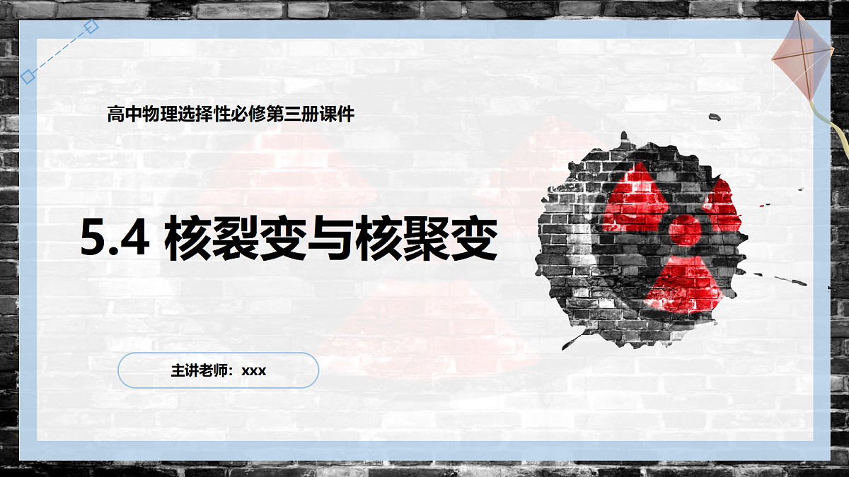 5.4核裂变与核聚变第1页