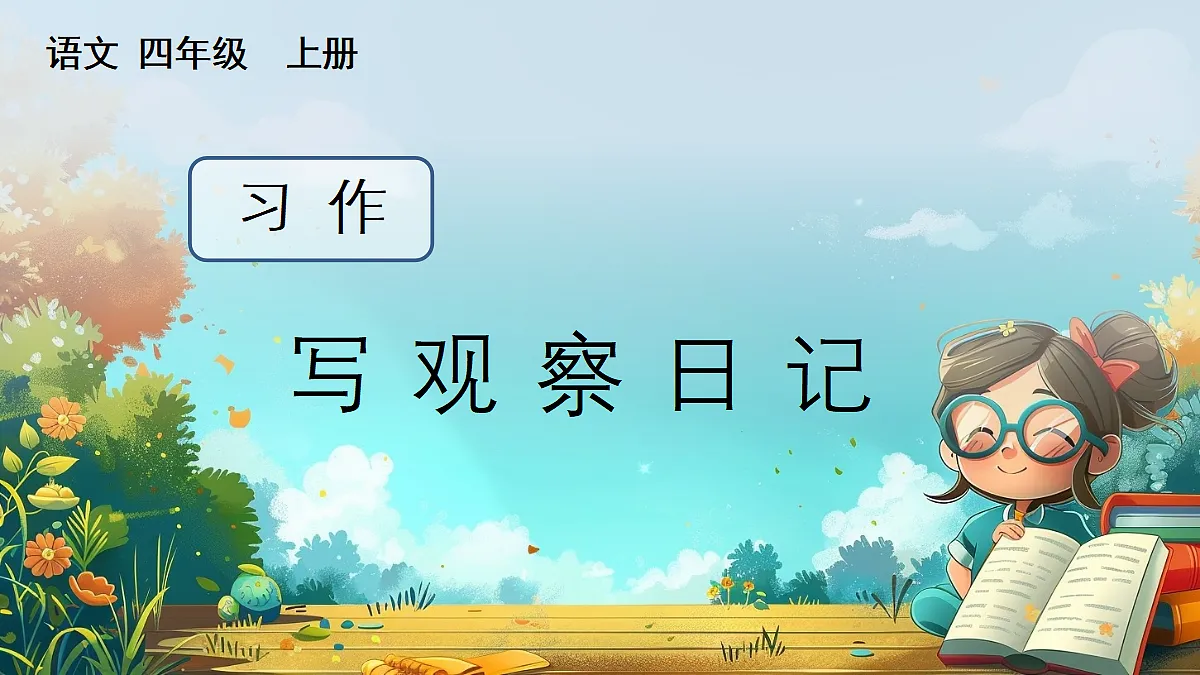 【核心素养】部编版小学语文四年级上册习作：写观察日记课件第1页