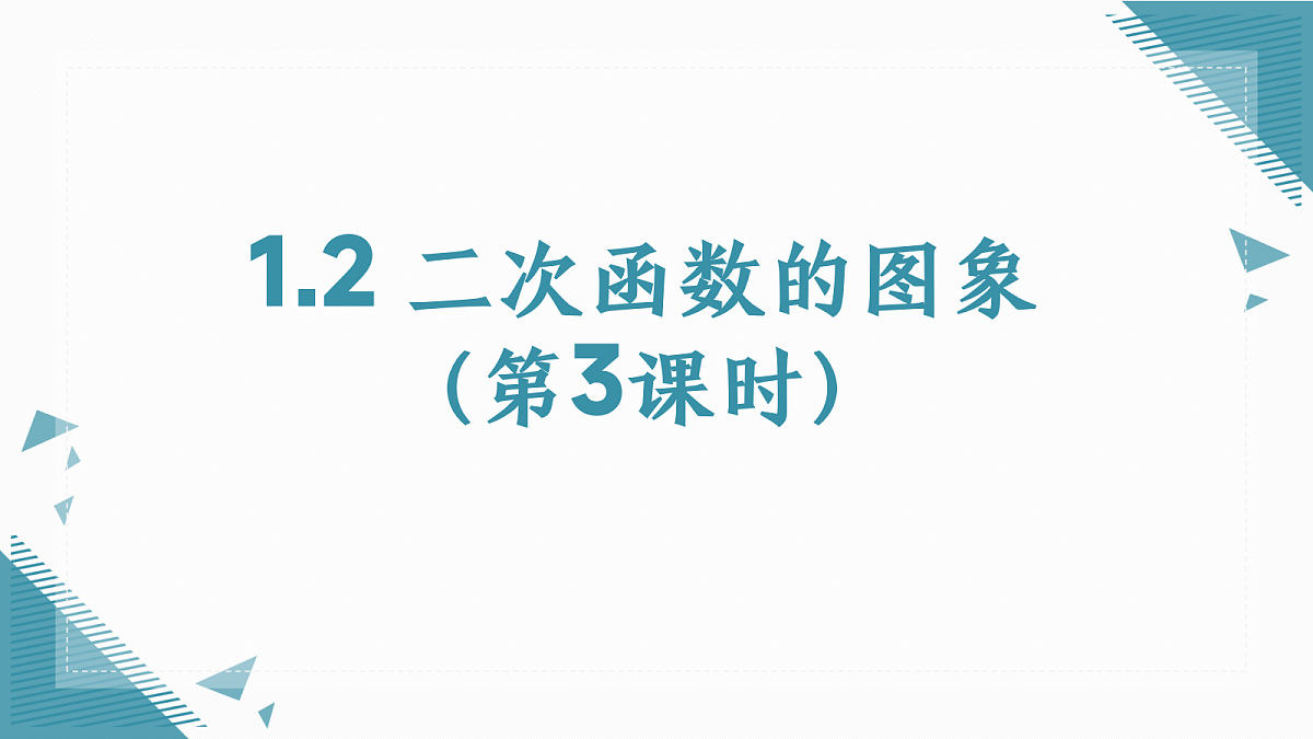 2026学年浙教版（2024）初中数学九年级上册（2024）1.2二次函数的图象（第3课时）课件第1页