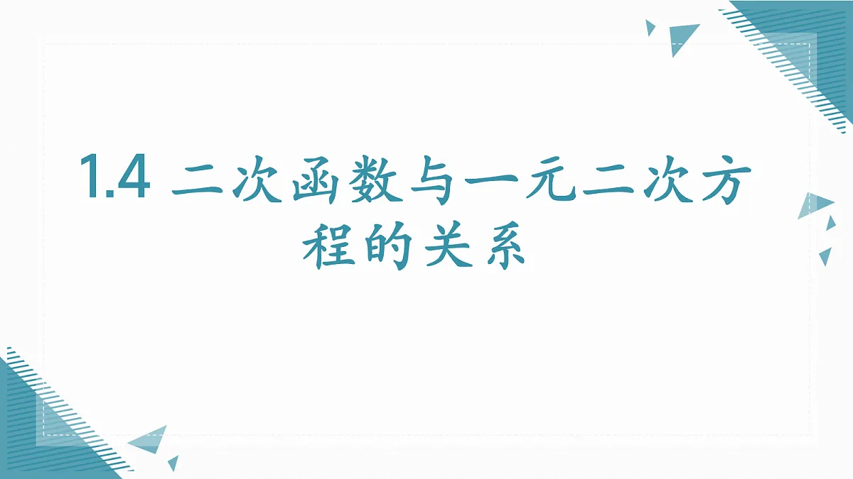 2026学年浙教版（2024）初中数学九年级上册（2024）1.4 二次函数与一元二次方程的关系课件第1页