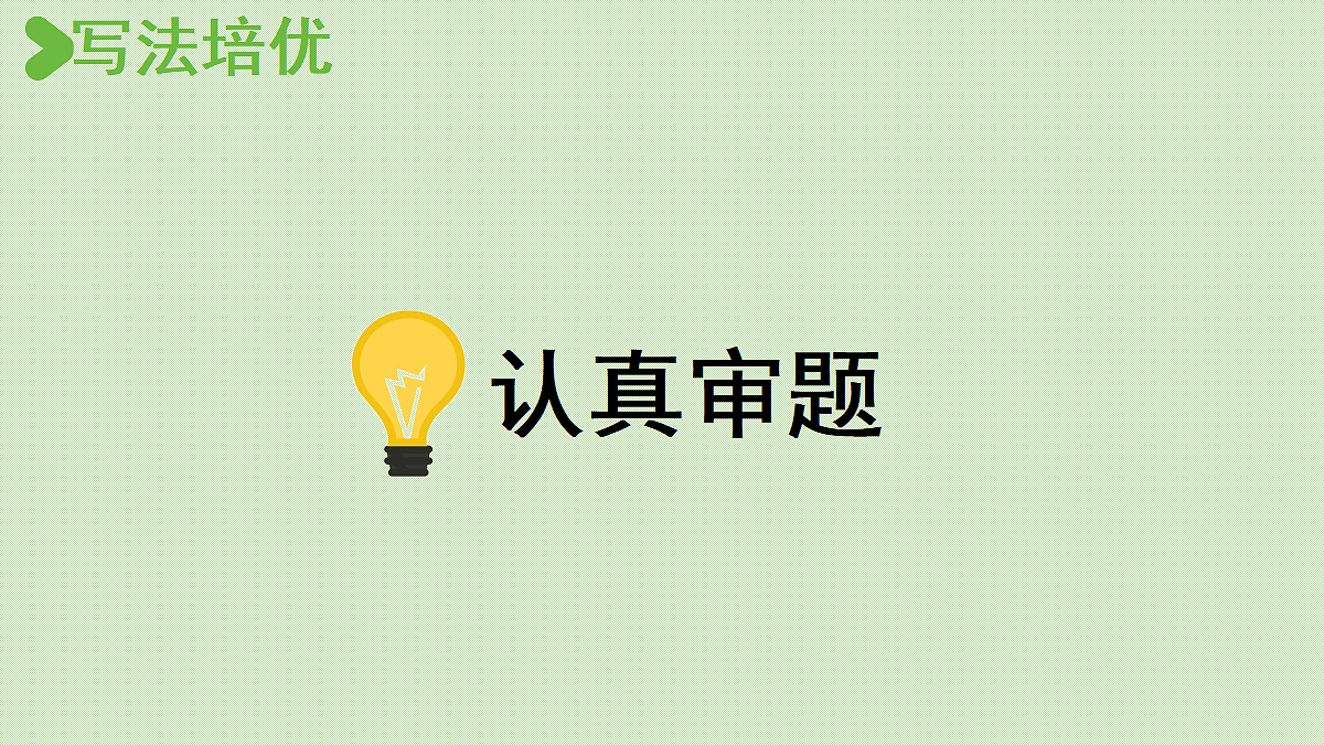 【教学课件】习作：我想对您说第1课时第4页