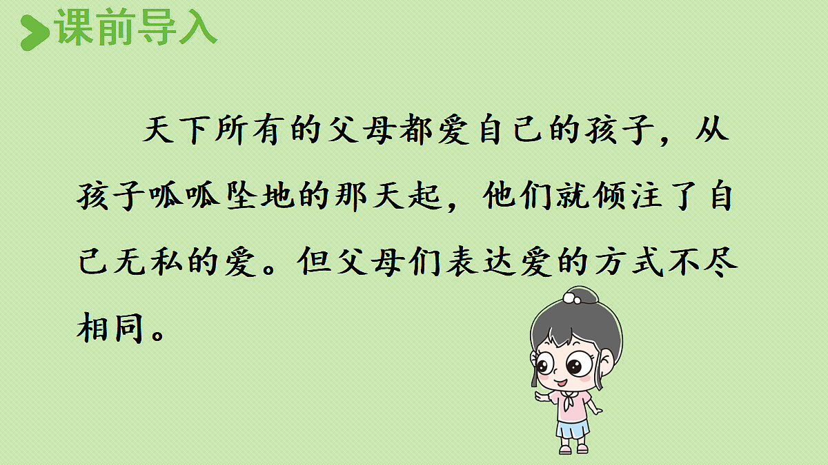【教学课件】口语交际：父母之爱第2页