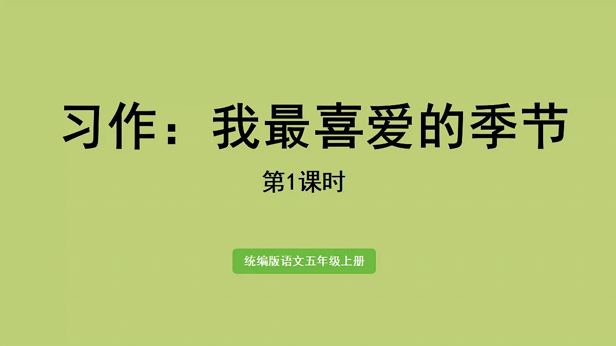 【教学课件】习作：我最喜爱的季节第1课时第1页