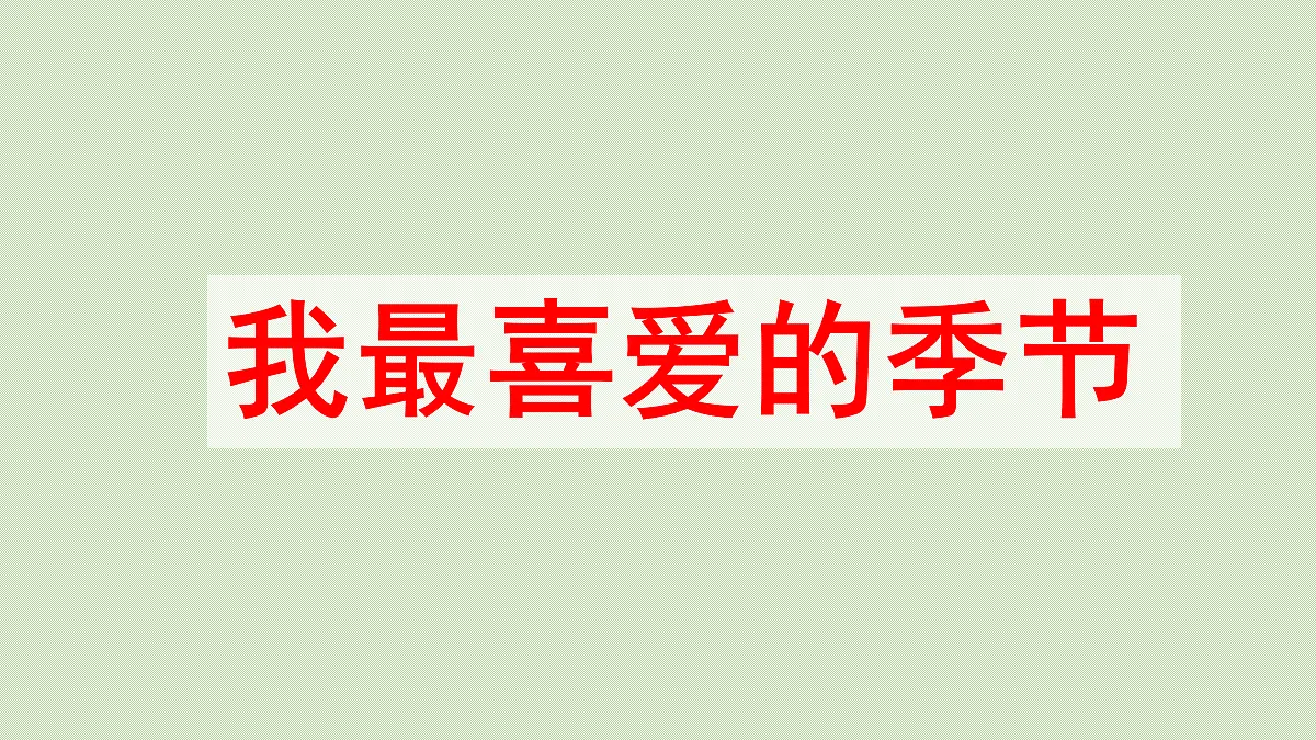 【教学课件】习作：我最喜爱的季节第1课时第7页