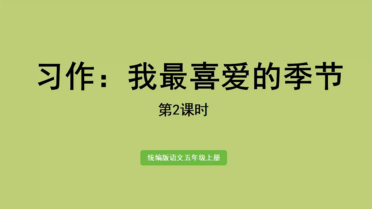【教学课件】习作：我最喜爱的季节第2课时第1页
