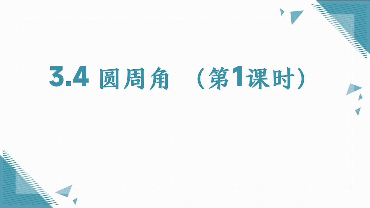 2026学年浙教版（2024）初中数学九年级上册（2024）3.4 圆周角（第1课时）课件第1页