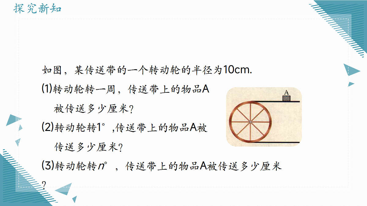 2026学年浙教版（2024）初中数学九年级上册（2024）3.7 弧长及扇形的面积（第1课时）课件第3页