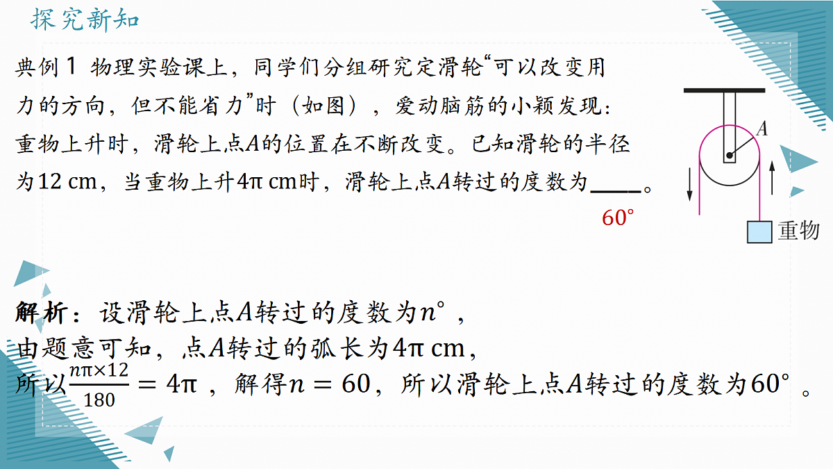 2026学年浙教版（2024）初中数学九年级上册（2024）3.7 弧长及扇形的面积（第1课时）课件第8页
