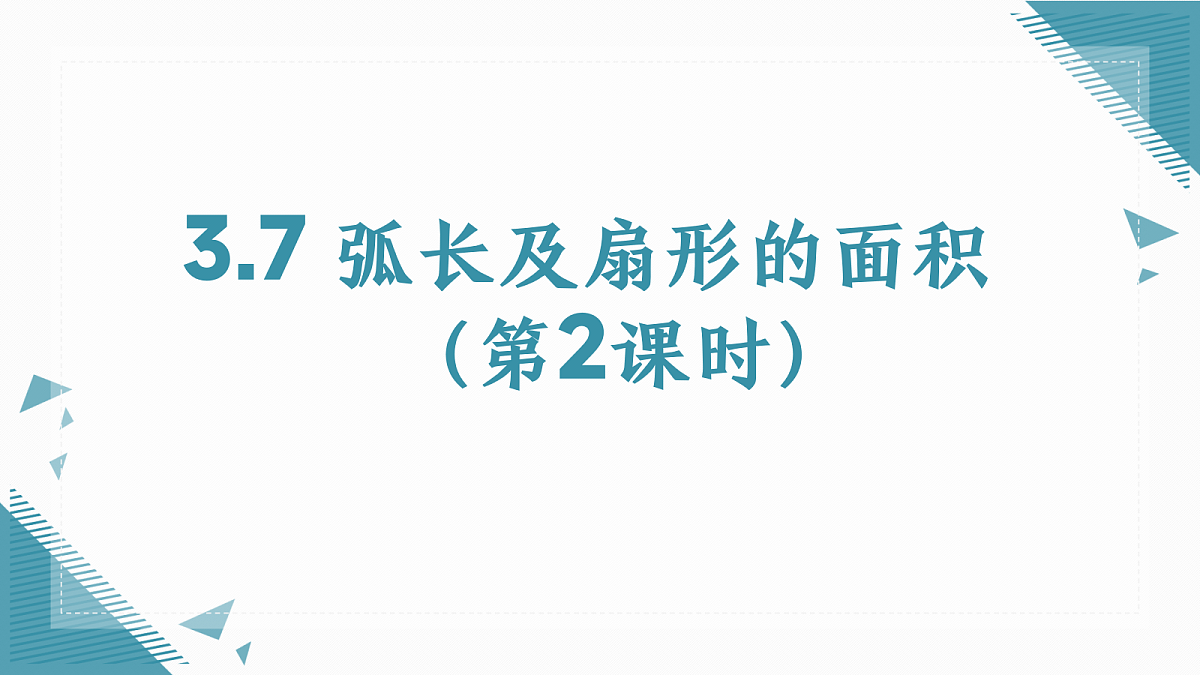2026学年浙教版（2024）初中数学九年级上册（2024）3.7 弧长及扇形的面积（第2课时）课件第1页