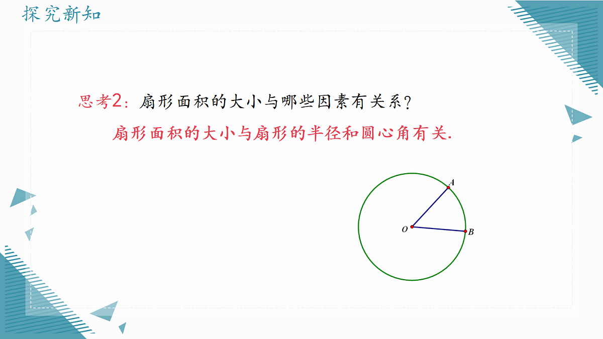 2026学年浙教版（2024）初中数学九年级上册（2024）3.7 弧长及扇形的面积（第2课时）课件第5页