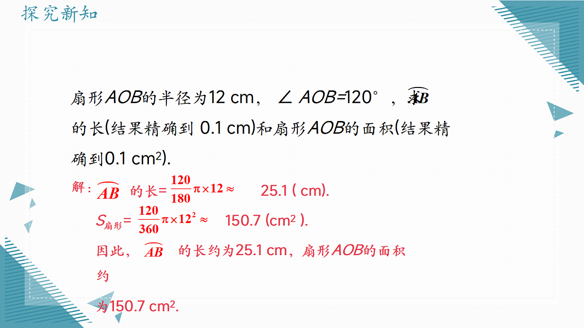 2026学年浙教版（2024）初中数学九年级上册（2024）3.7 弧长及扇形的面积（第2课时）课件第7页