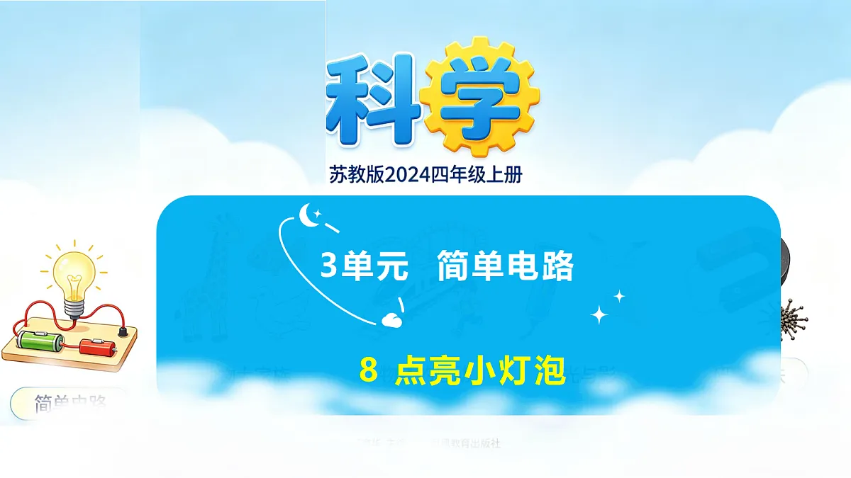 苏教版（2024）四上科学 3单元 《8 点亮小灯泡》课件PPT第1页