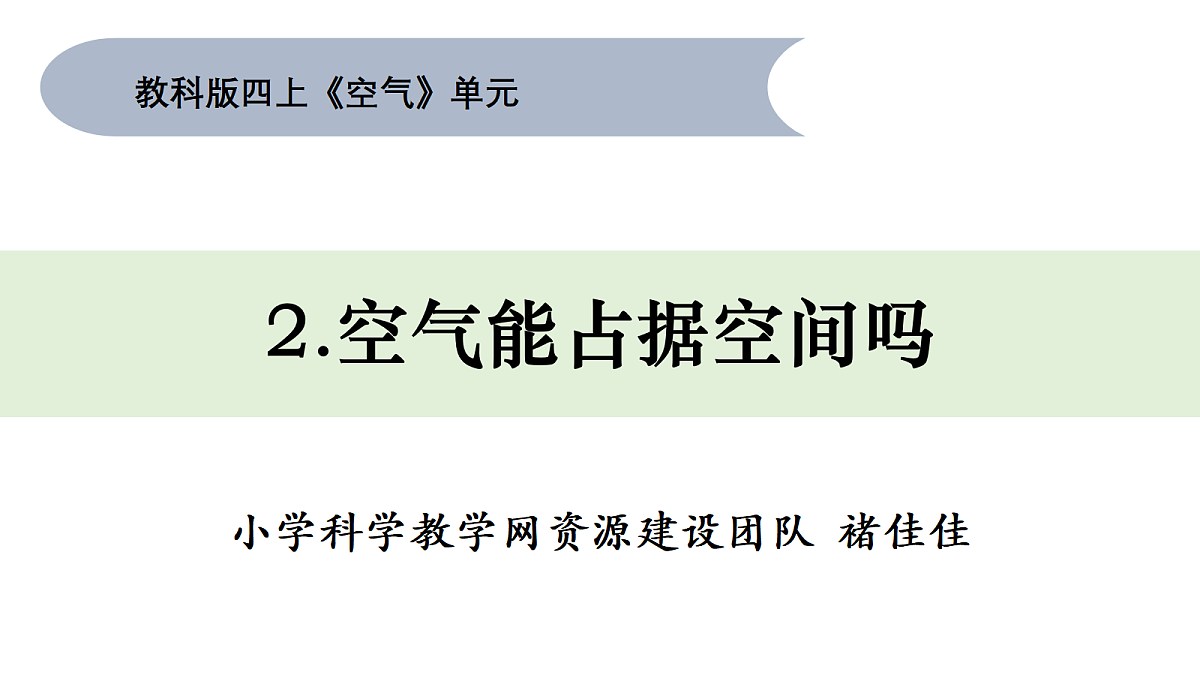 四上1.2《空气能占据空间吗》第1页
