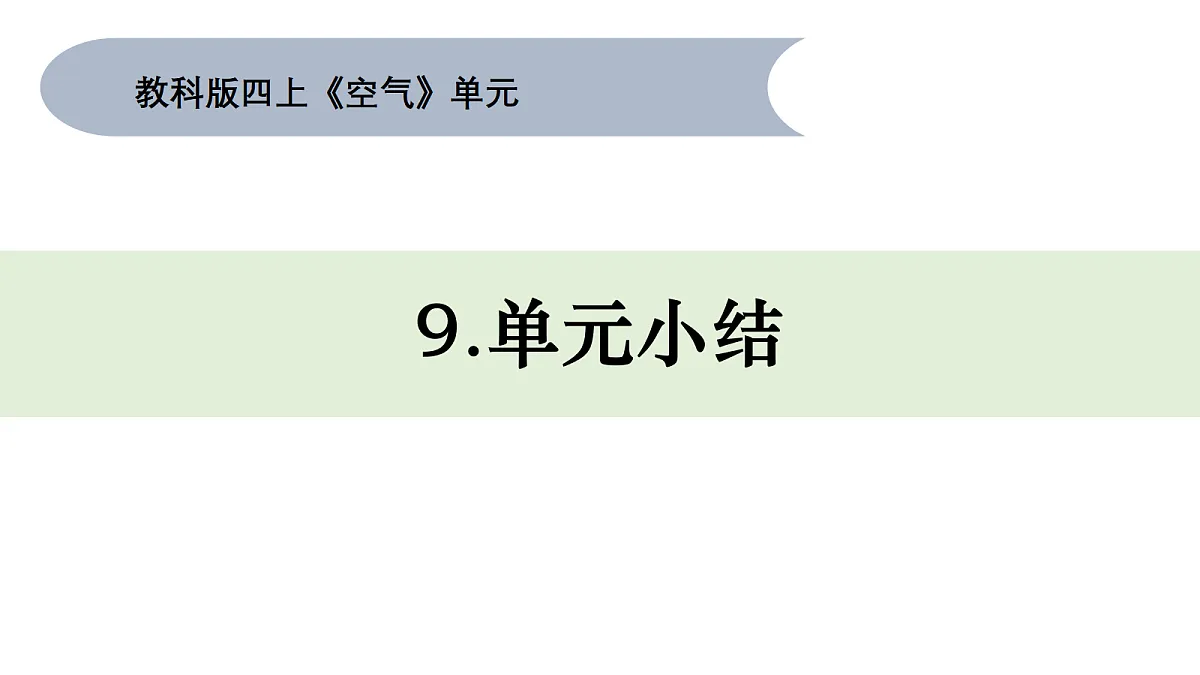 四上1.9《空气》单元小结第1页