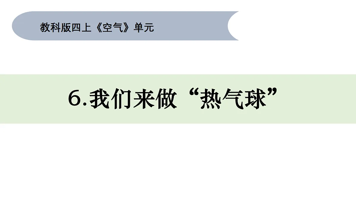 四上1.6 《我们来做“热气球》第1页