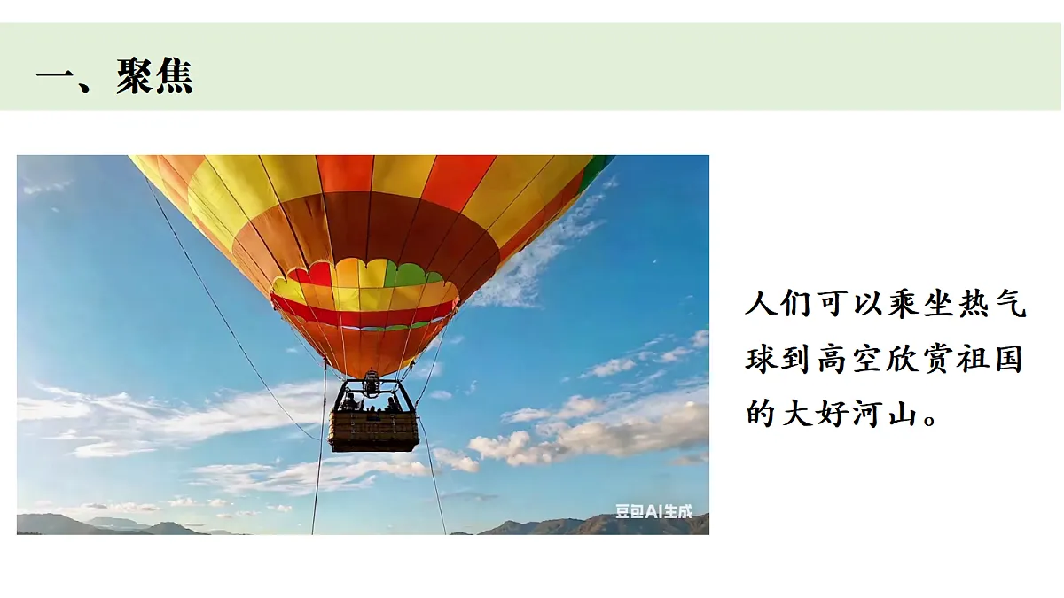 四上1.6 《我们来做“热气球》第2页