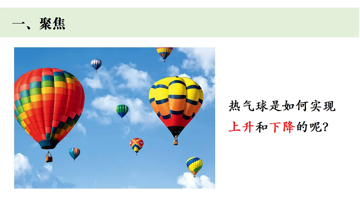 四上1.6 《我们来做“热气球》第3页