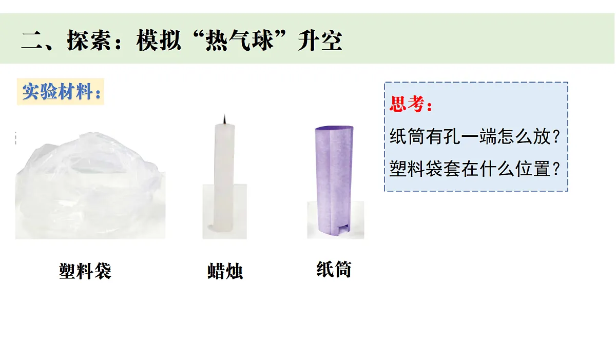 四上1.6 《我们来做“热气球》第5页