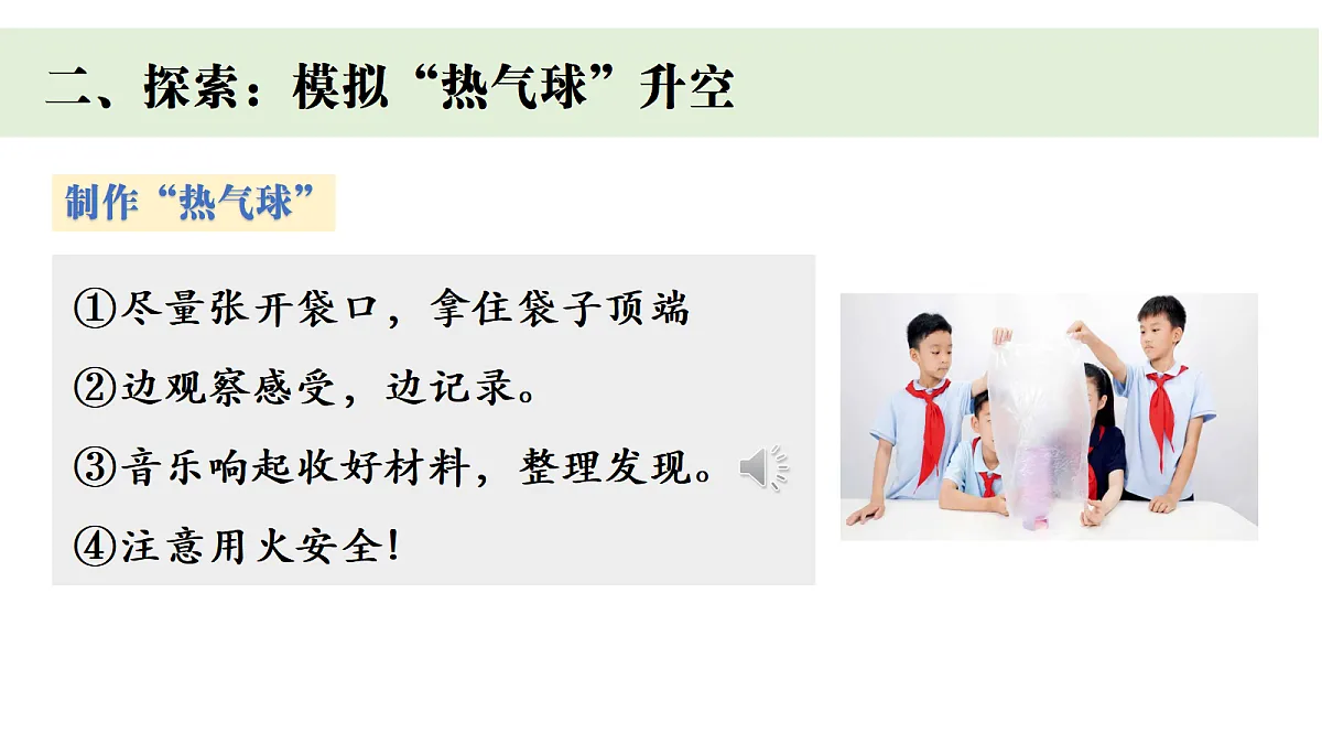 四上1.6 《我们来做“热气球》第6页