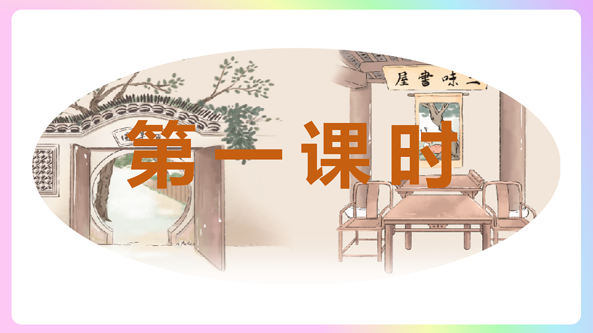 9 从百草园到三味书屋：追忆童年岁月 感悟成长滋味（AI赋能 ·教学课件）语文统编版2024七年级上册第4页