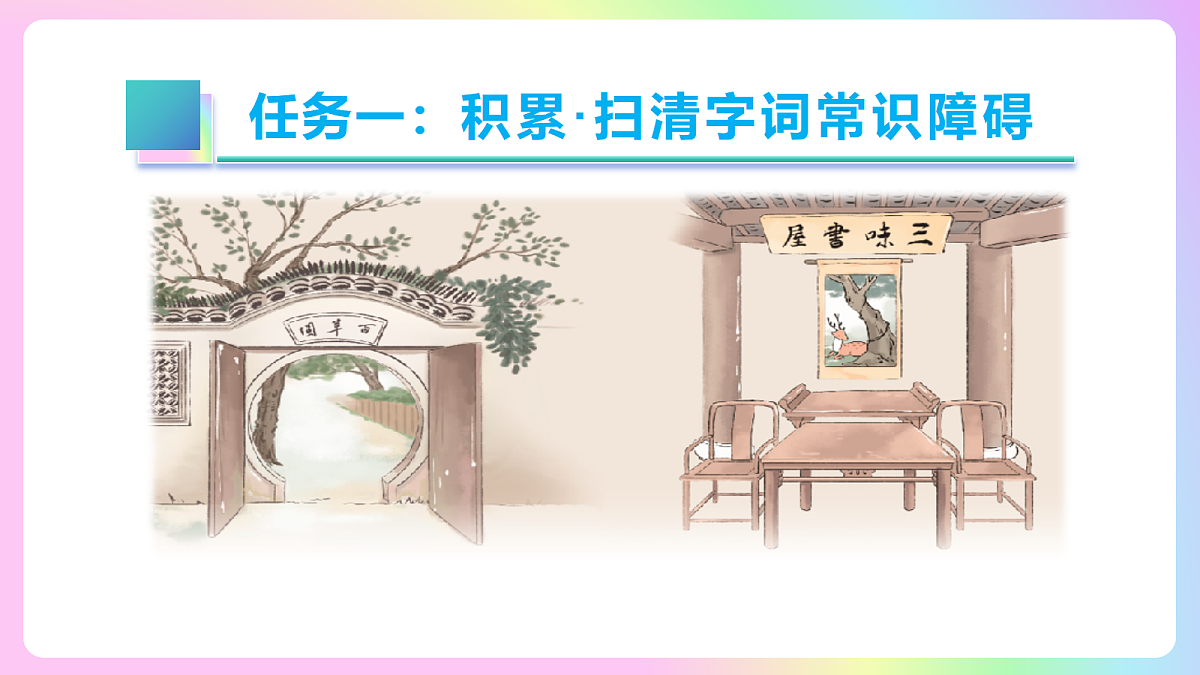 9 从百草园到三味书屋：追忆童年岁月 感悟成长滋味（AI赋能 ·教学课件）语文统编版2024七年级上册第6页