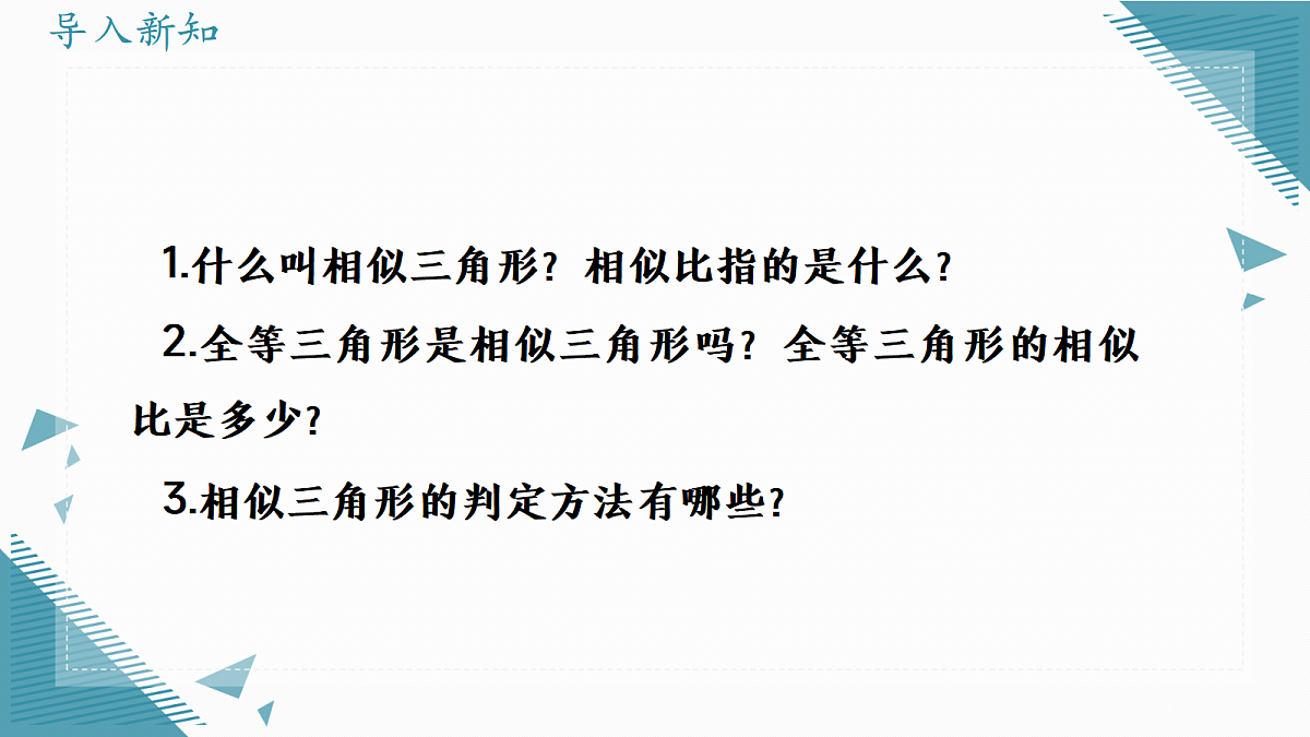 2026学年新湘教版初中数学九年级上册1.5相似三角形的性质（第1课时）课件第2页