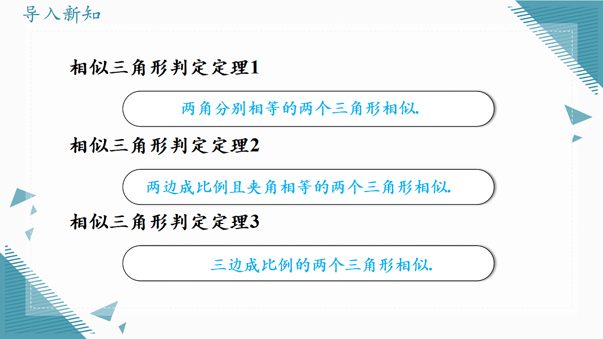 2026学年新湘教版初中数学九年级上册1.5相似三角形的性质（第1课时）课件第3页