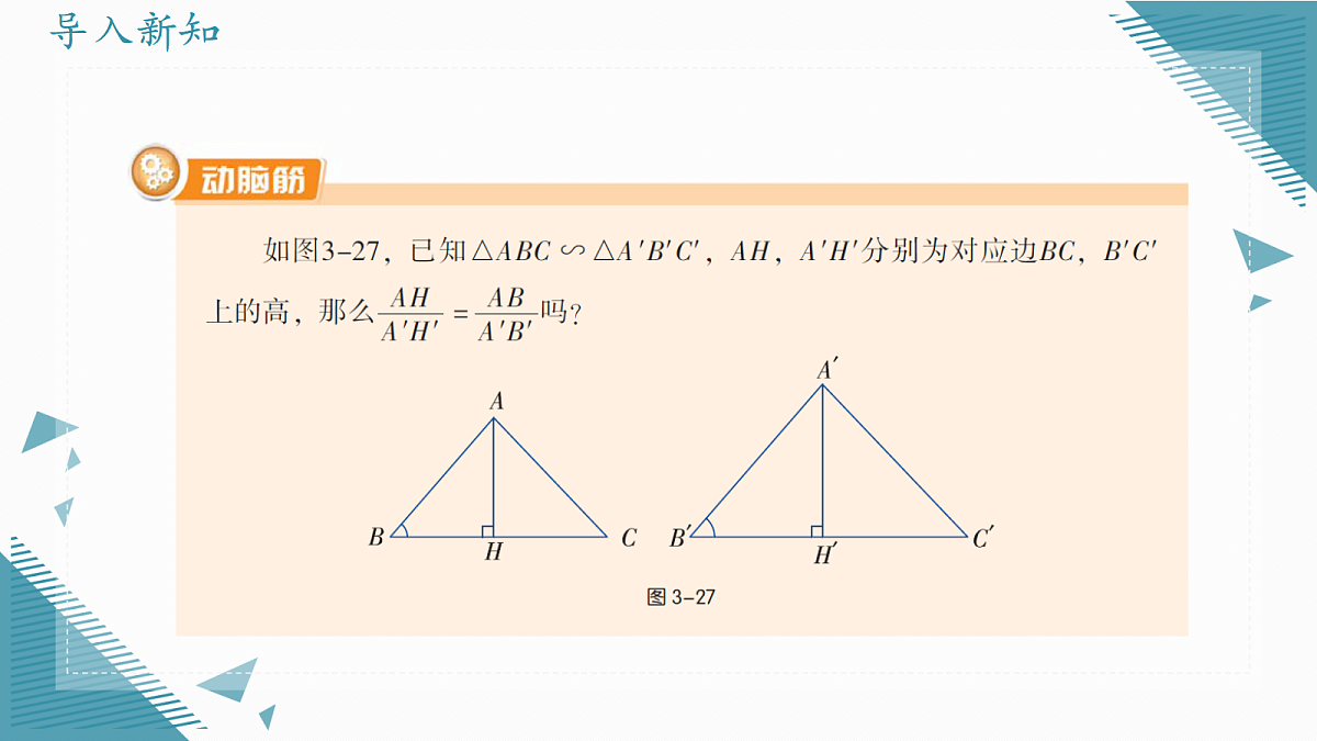 2026学年新湘教版初中数学九年级上册1.5相似三角形的性质（第1课时）课件第4页