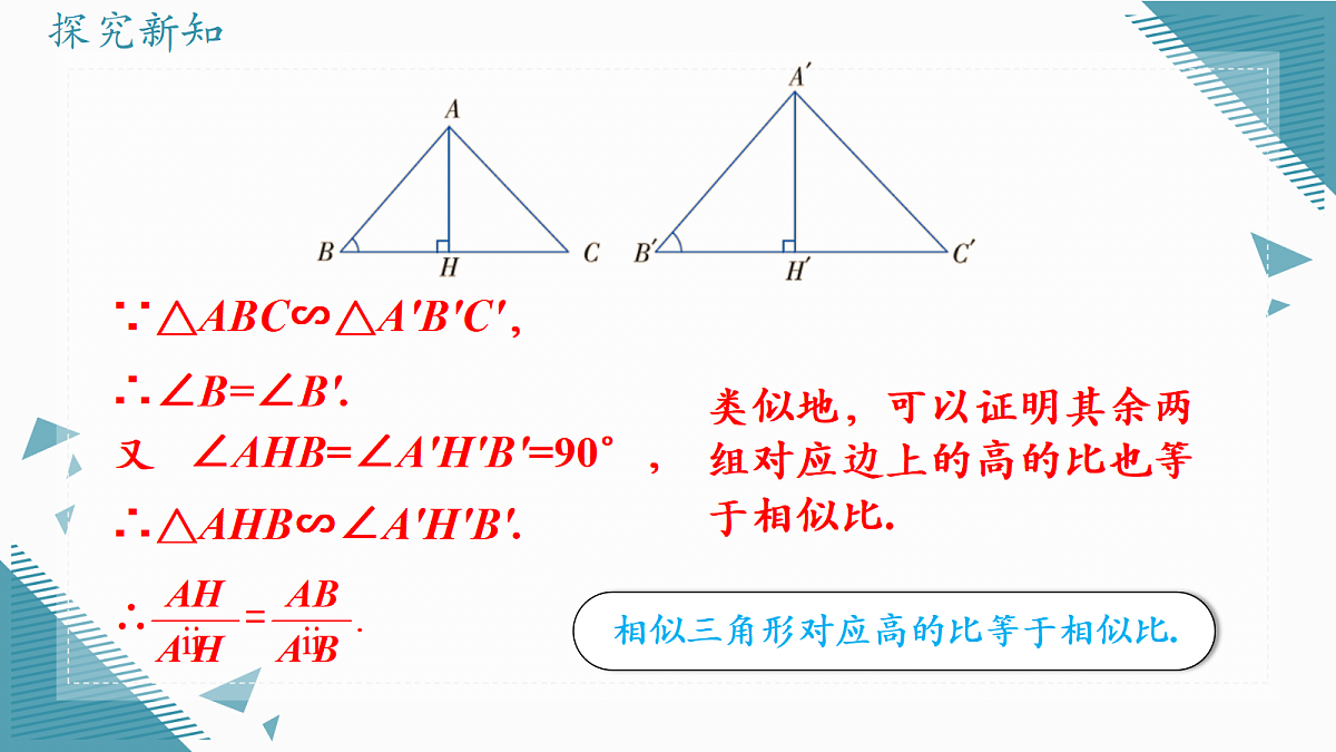 2026学年新湘教版初中数学九年级上册1.5相似三角形的性质（第1课时）课件第5页
