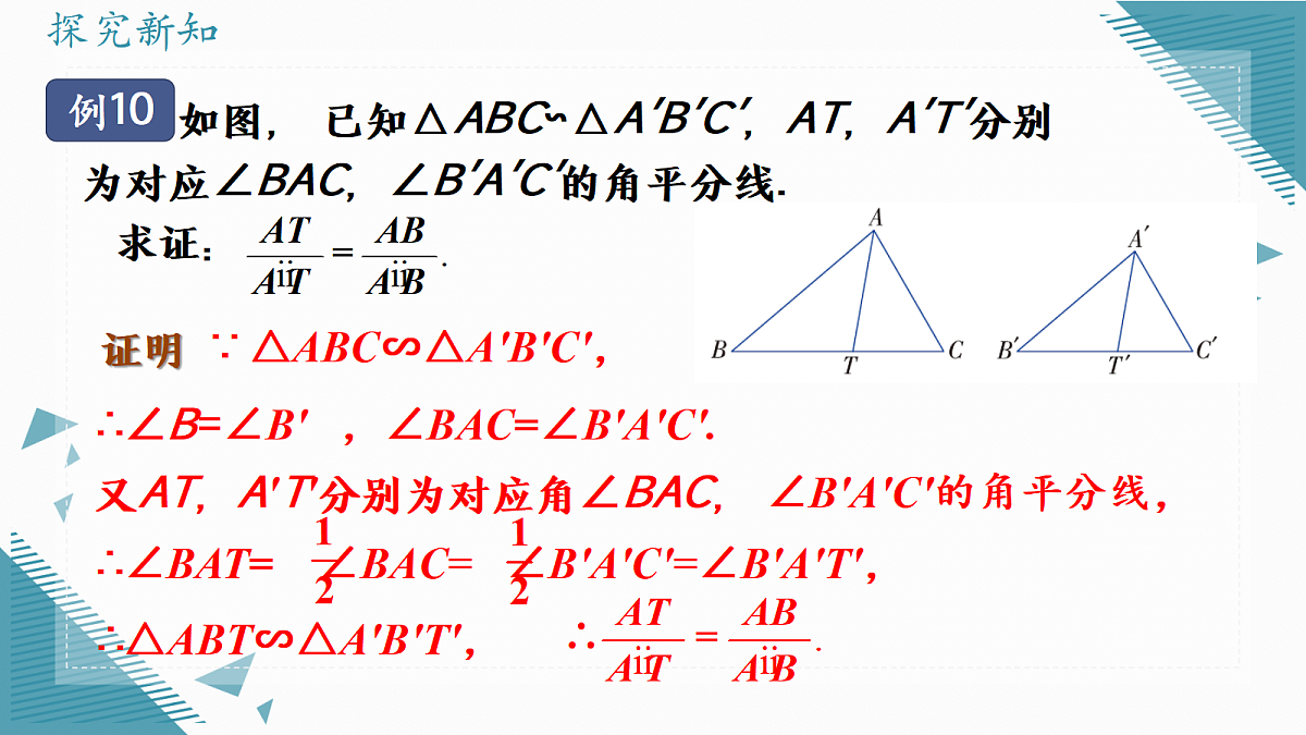 2026学年新湘教版初中数学九年级上册1.5相似三角形的性质（第1课时）课件第7页