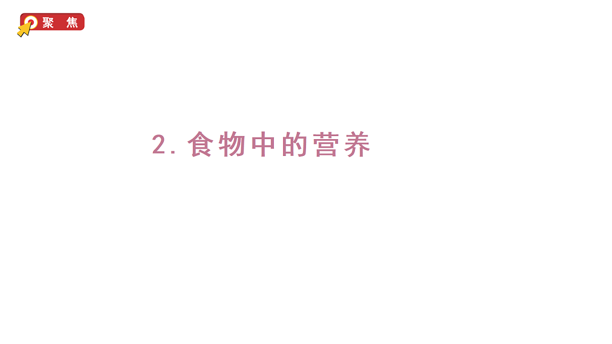 1.2《食物中的营养》（课件）-2026-2027学年科学六年级上册教科版第1页